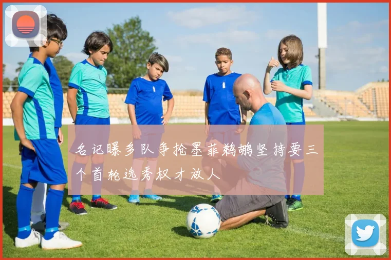 名记曝多队争抢墨菲鹈鹕坚持要三个首轮选秀权才放人