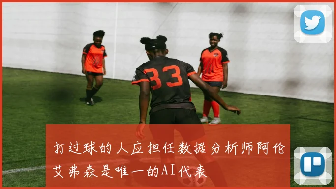 打过球的人应担任数据分析师阿伦艾弗森是唯一的AI代表
