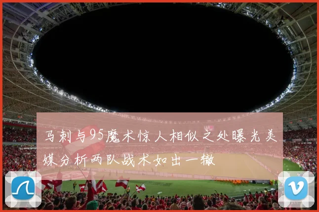 马刺与95魔术惊人相似之处曝光美媒分析两队战术如出一辙
