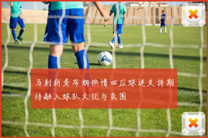 马刺新秀布朗热情回应球迷支持期待融入球队文化与氛围