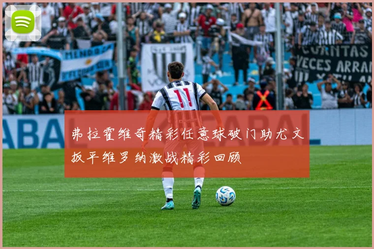 弗拉霍维奇精彩任意球破门助尤文扳平维罗纳激战精彩回顾