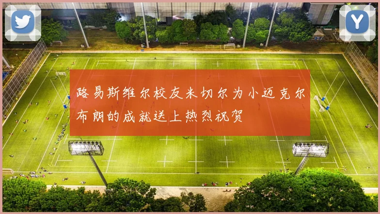 路易斯维尔校友米切尔为小迈克尔布朗的成就送上热烈祝贺