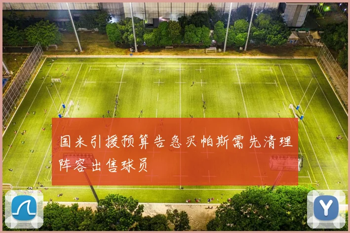 国米引援预算告急买帕斯需先清理阵容出售球员
