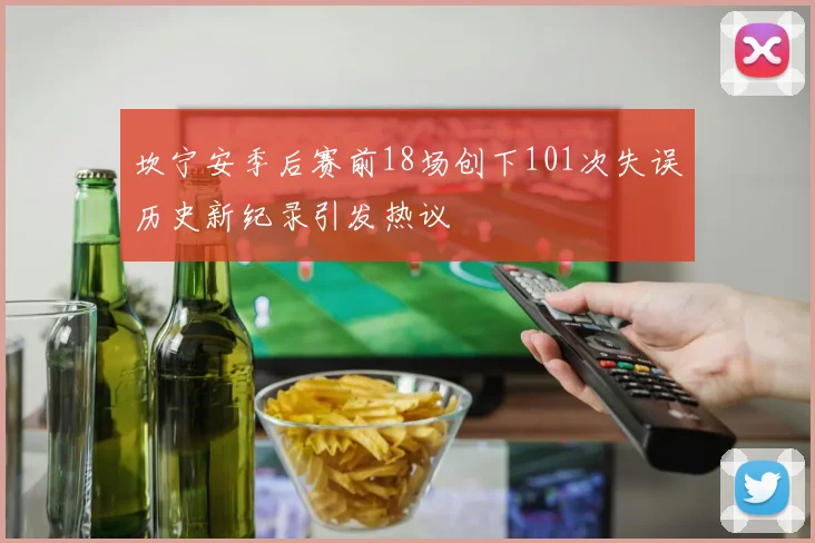 坎宁安季后赛前18场创下101次失误历史新纪录引发热议