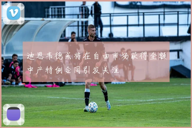 迪恩韦德或将在自由市场获得全额中产特例合同引发关注